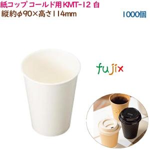 紙コップ コールド用 KMT-12  ホワイト  1000個（50個×20袋）／ケース 業務用  54381（61350）｜fujix-sizai