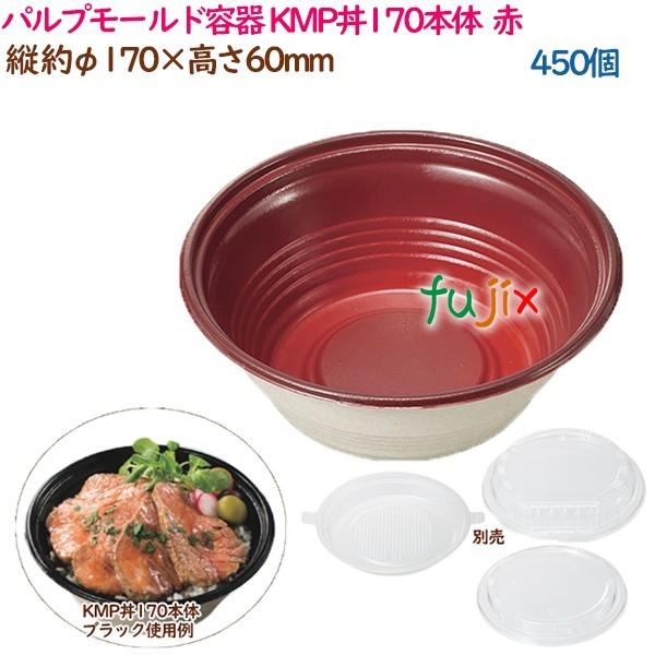 パルプモールド容器 丼 どんぶり KMP丼170本体  レッド  450個（25個×18袋）／ケース...