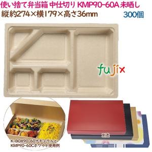 使い捨て弁当箱 4つの仕切り 使い捨て弁当箱 中仕切り KMP90-60A ブラック 300個（25個×12袋