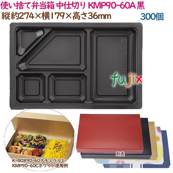 使い捨て弁当箱 中仕切り KMP90-60A ブラック  300個（25個×12袋）／ケース 紙  ...