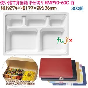 使い捨て弁当箱 中仕切り KMP90-60A ブラック 300個（25個×12袋