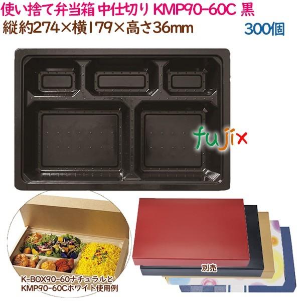 使い捨て弁当箱 中仕切り KMP90-60C  ブラック  300個（25個×12袋）／ケース 紙 ...