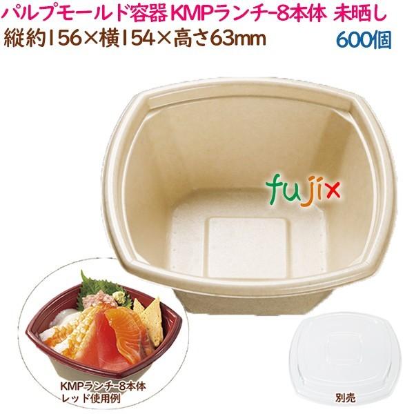 パルプモールド容器 丼 どんぶり KMPランチ-8本体  ナチュラル  600個（50個×12袋）／...