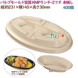 パルプモールド容器 カレー パスタ KMPランチ-2フタ  ナチュラル  400個（50個×8袋）／ケース テイクアウト容器 紙 おしゃれ  業務用  54423（61104）｜fujix-sizai