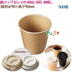 紙コップ KMJ-300  ナチュラル  500個（25個×20袋）／ケース おしゃれ  業務用  54440（61318）｜fujix-sizai