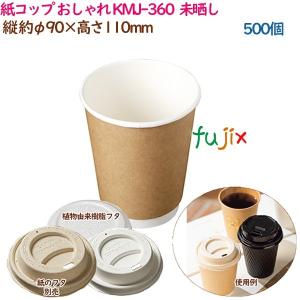 紙コップ KMJ-360  ナチュラル  500個（25個×20袋）／ケース おしゃれ  業務用  54442（61320）｜fujix-sizai