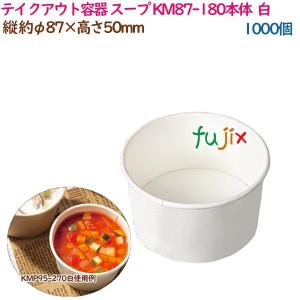 テイクアウト容器 スープ レンジ対応 KM87-180本体  白  1000個（50個×20袋）／ケース 業務用  54465（61231）｜fujix-sizai