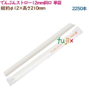 でんぷんストロー12mm斜口  単袋  2250本（125本×18袋）／ケース 環境配慮 エコ ストロー  業務用  54482（54483）｜fujix-sizai