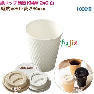 紙コップ 断熱 KMW-240  ホワイト  1000個（50個×20袋）／ケース 業務用  54510（61300）｜fujix-sizai