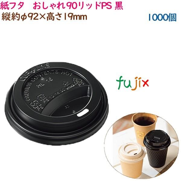 紙蓋 紙フタ　おしゃれ φ 90リッドPS  黒  1000個（50個×20袋）／ケース 業務用  ...