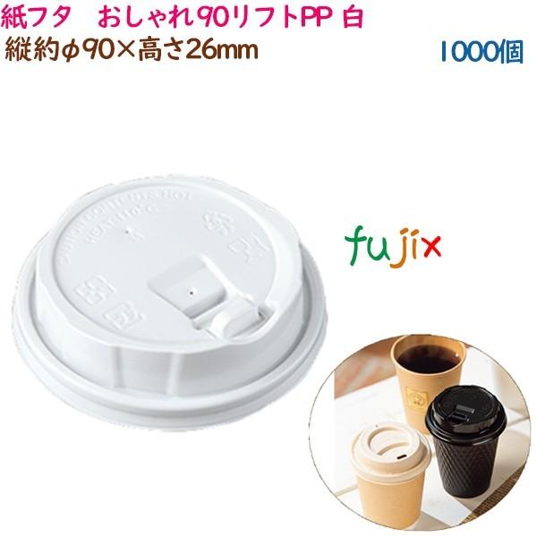紙蓋 紙フタ　おしゃれ φ 90リフトPP  白  1000個（50個×20袋）／ケース 業務用  ...