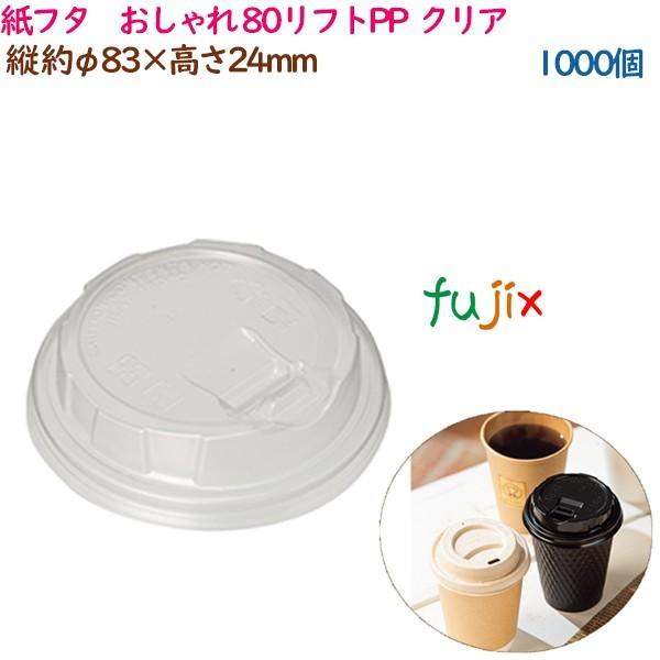 紙蓋 紙フタ　おしゃれ φ 80リフトPP  クリア  1000個（50個×20袋）／ケース 業務用...