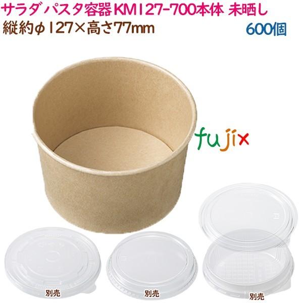 サラダ パスタ容器 使い捨て レンジ対応 KM127-700本体  ナチュラル  600個（50個×...