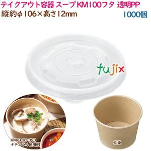 テイクアウト容器 スープ レンジ対応 KM96-240本体 白 1000個（50個×20