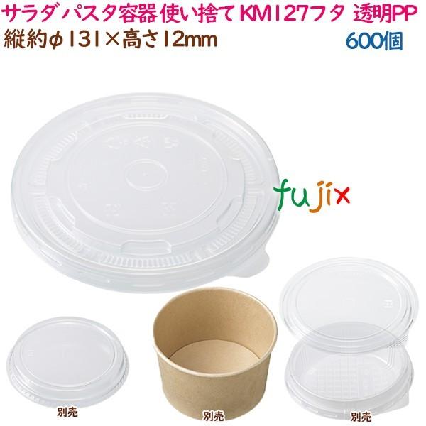 サラダ パスタ容器 使い捨て レンジ対応 KM127フタ  透明PP  600個（50個×12袋）／...