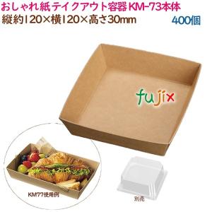 おしゃれ 紙 テイクアウト容器 未晒紙ボックス KM-74本体 400個（50個