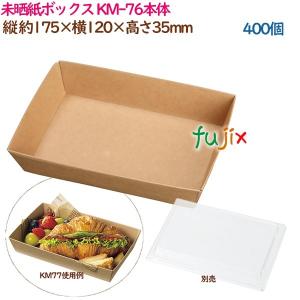 28 超お得！未使用箱入り多数！デパコスまとめ売り100点以上！ おしゃれ 紙 テイクアウト容器 未晒紙ボックス KM-74本体 400個（50個