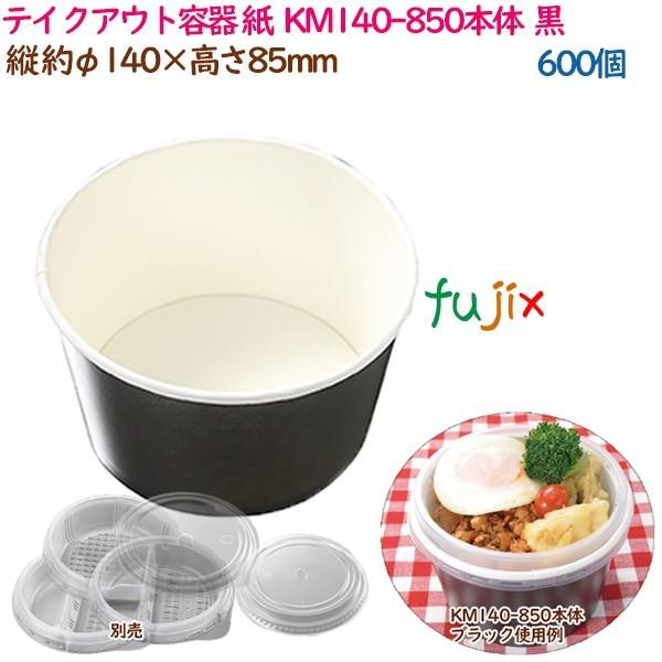 テイクアウト容器 紙 おしゃれ KM140-850本体  黒  600個（50個×12袋）／ケース ...