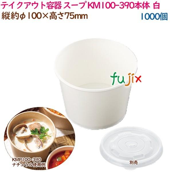 テイクアウト容器 スープ レンジ対応 KM100-390本体  白  1000個（50個×20袋）／...