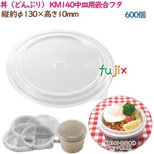 丼（どんぶり） KM140中皿用嵌合フタ 600個（50個×12袋）／ケース 業務