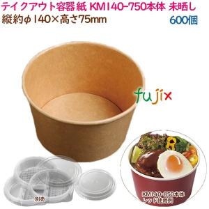 テイクアウト容器 紙 おしゃれ KM140-750本体 白 600個（50個×12袋