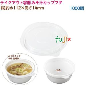 テイクアウト容器 スープ みそ汁カップ本体 1000個(25個×40袋 テイクアウト容器 スープ みそ汁カップ本体 1000個(25個×40袋