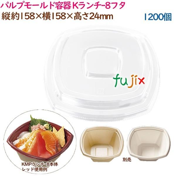 パルプモールド容器 丼 どんぶり Kランチ-8フタ  1200個（50個×24袋）／ケース テイクア...