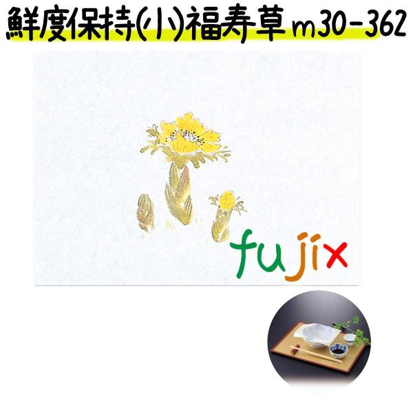 【廃番】鮮度保持紙 （小） 福寿草 100枚 M30-362 宴会　会席料理