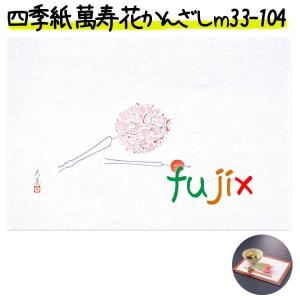 四季紙 萬寿 花かんざし 100枚 M33-10...の商品画像