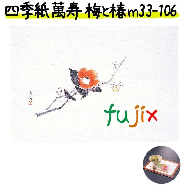 四季紙 萬寿 梅と椿 100枚 M33-106 テーブルマット紙