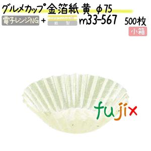 グルメカップ 金箔紙 黄 φ75 500枚(500枚×1本)／小箱