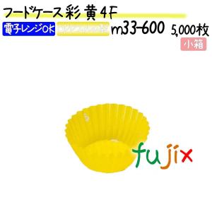 フードケース 彩 黄 4F 5000枚(500枚×10本)／小箱｜fujix-sizai