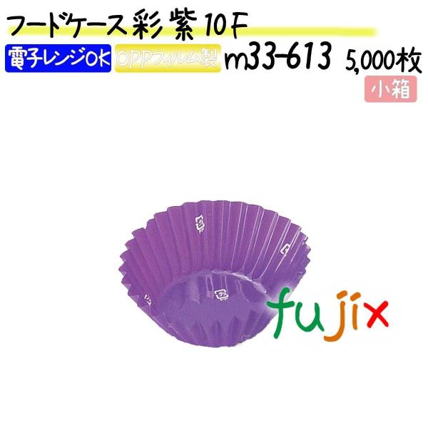 フードケース 彩 紫 10F 5000枚(500枚×10本)／小箱