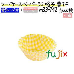 フードケース ペーパーラミ 格子 黄 7F 5000枚(500枚×10本)／小箱｜fujix-sizai