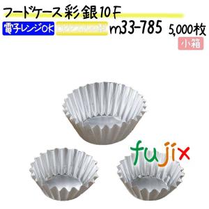 フードケース 彩 銀 10F 5000枚(500枚×10本)／小箱｜fujix-sizai