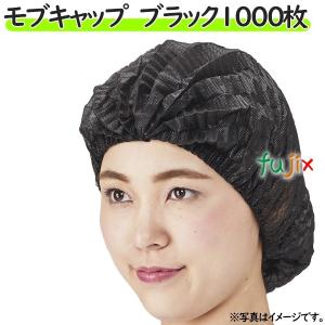モブキャップ　ブラック　1000枚（100枚×10袋）/ケース　衛生帽子　衛生キャップ　クリーンキャップ｜fujix-sizai