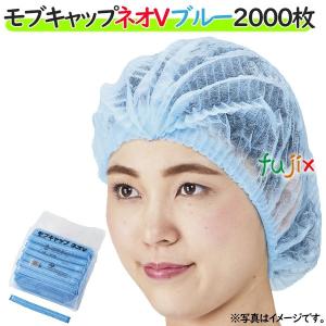 モブキャップ　ネオＶ　ブルー　2000枚（100枚×20袋）/ケース　衛生帽子　衛生キャップ　クリーンキャップ｜fujix-sizai