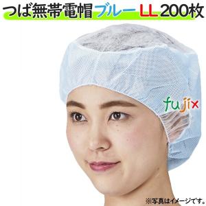衛生キャップ 衛生帽子 帯電帽 つば無帯電帽 ブルー LLサイズ 200枚（20枚×10袋）／ケース｜fujix-sizai