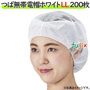 衛生キャップ 衛生帽子 帯電帽 つば無帯電帽 ホワイト LLサイズ 200枚（20枚×10袋）／ケース｜fujix-sizai