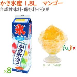 かき氷 シロップ 無添加 業務用  マンゴー かき氷蜜 1.8L×8本／ケース｜fujix-sizai