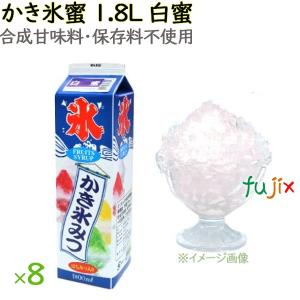 かき氷 シロップ 無添加 業務用 みぞれ（白蜜）  かき氷蜜 1.8L×8本／ケース｜fujix-sizai