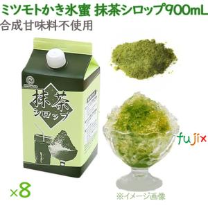 かき氷 シロップ 無添加 業務用 抹茶シロップ かき氷蜜 900mL×8本／ケース