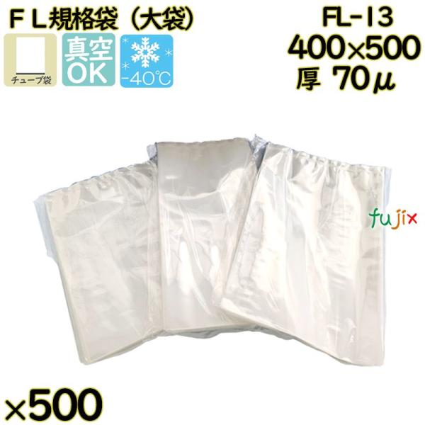 【新規受付不可】真空袋  ナイロンポリ袋  FL規格袋  FL-13 500枚／ケース