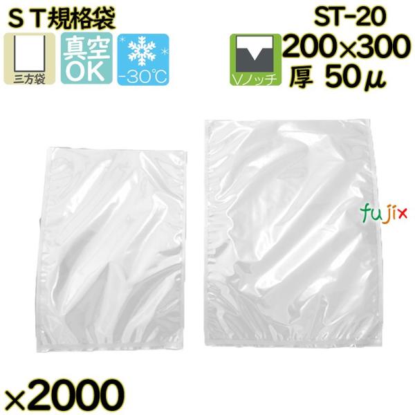 【新規受付不可】真空袋  ナイロンポリ袋  ST規格袋  ST-20 2000枚（100枚×20）／...