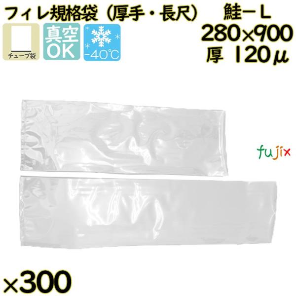 【新規受付不可】真空袋  ナイロンポリ袋  フィレ規格袋  鮭−Ｌ 300枚／ケース