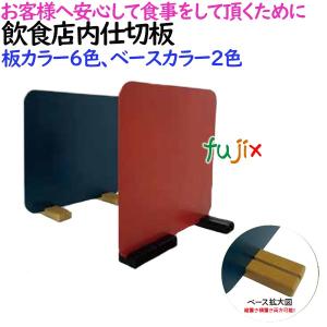 飲食店用仕切板 10枚セット 仕切り板（パーテションパネル）｜fujix-sizai