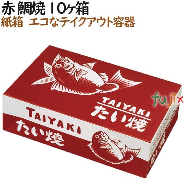 たい焼き 使い捨て 紙箱 赤 鯛焼 10個入箱 300個（100個×3）／ケース【テイクアウト用】【...
