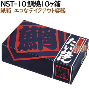 たい焼き 使い捨て 紙箱 NST-10 鯛焼10個入箱 300個（100個×3）／ケース【テイクアウト用】【持ち帰り】【業務用】｜fujix-sizai