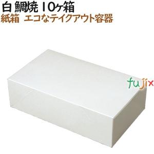 たい焼き 使い捨て 紙箱 白 鯛焼 10個入箱 300個（100個×3）／ケース【テイクアウト用】【持ち帰り】【業務用】