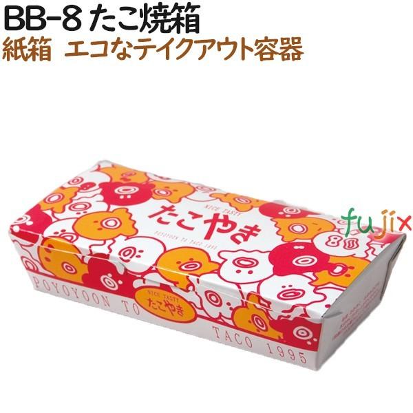 たこ焼き 使い捨て 箱 BB-8 たこ焼箱 600個（100個×6）／ケース【テイクアウト用】【持ち...
